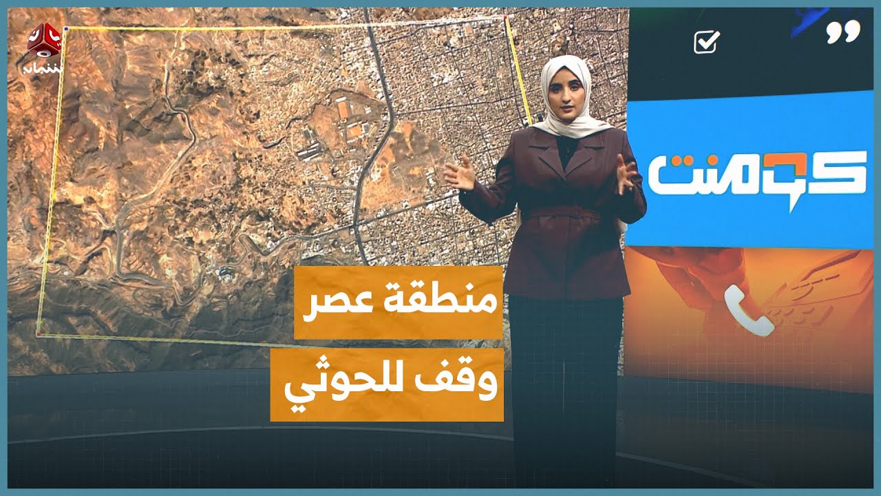 الحوثي يستولي على منطقة عصر بالكامل! | كومنت