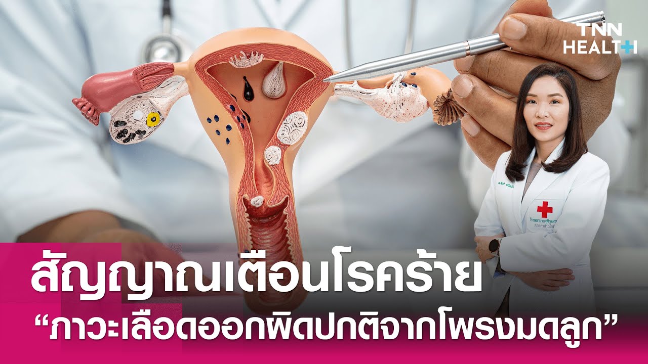 ผู้หญิงอย่ามองข้าม “ภาวะเลือดออกผิดปกติจากโพรงมดลูก” สัญญาณเตือนโรคร้าย  : Daily Health