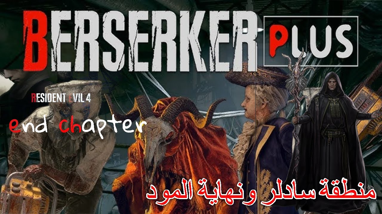 تختييم رزدنت ايفل 4 ريميك - ( chapter 15-16 ) resident evil 4 remake mod berserker plus الأخيرة