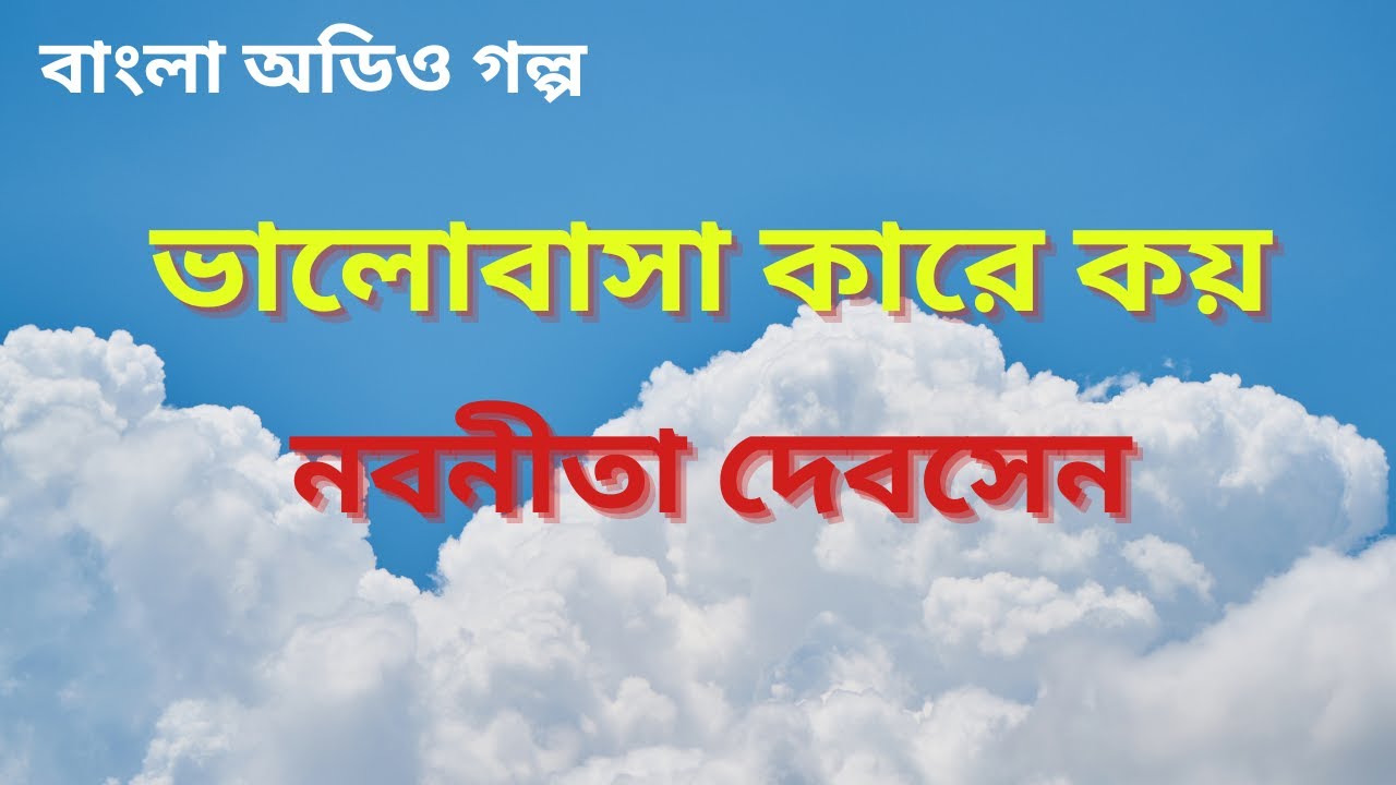 ভালোবাসা কারে কয় | নবনীতা দেবসেন | Bengali Audio Story | Nabanita Debsen Story | বাংলা অডিও গল্প