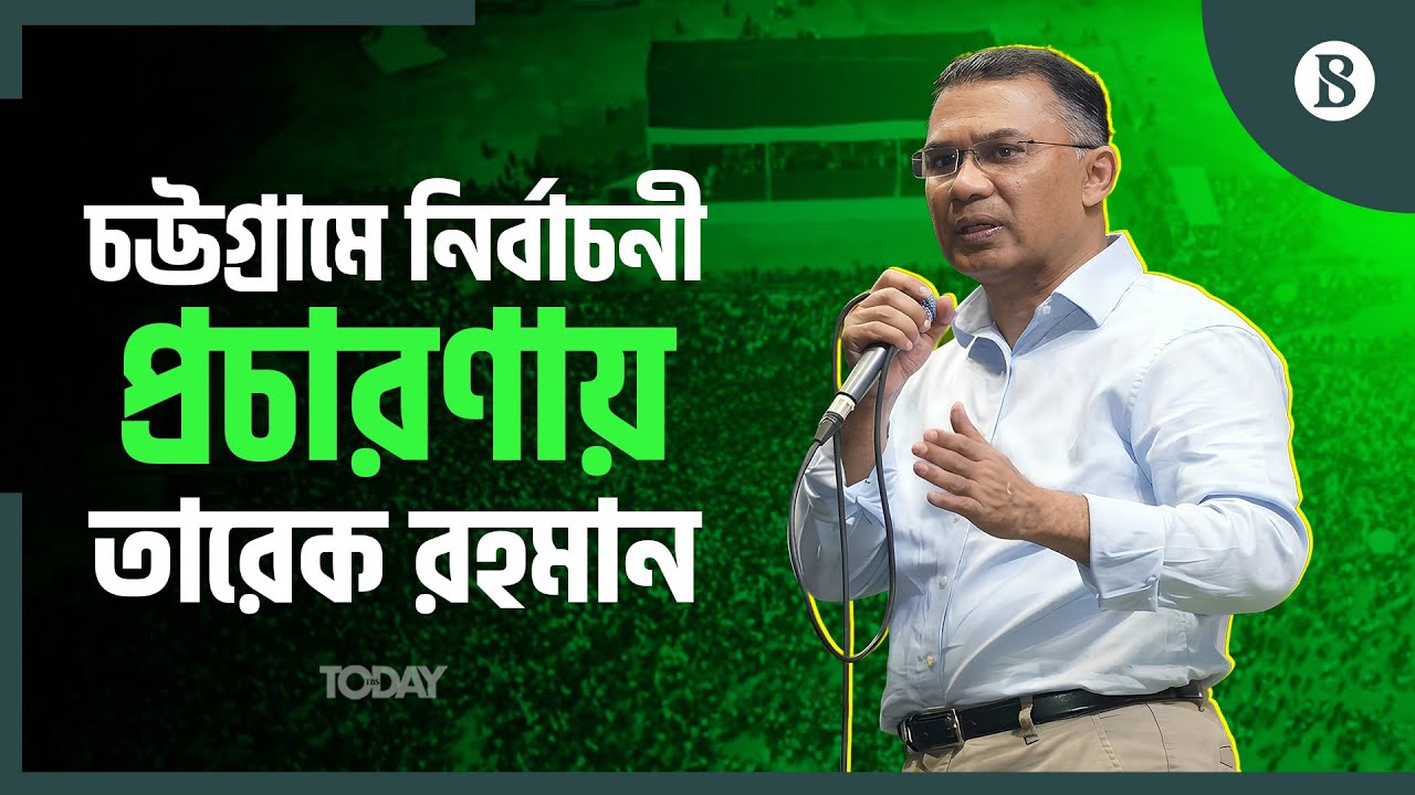 ভোটারদেরকে কী আশ্বাস দিলেন বিএনপি চেয়ারম্যান?  | The Business Standard