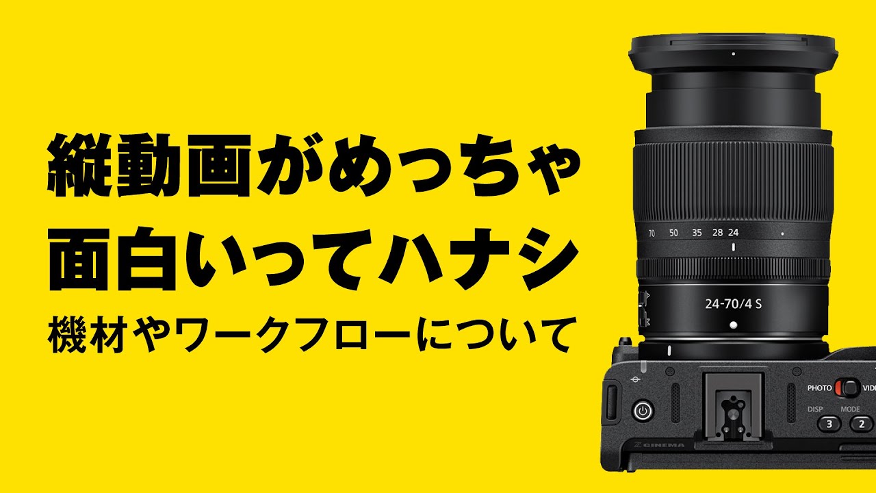 【火曜なんかよ】縦動画制作がめっちゃ面白いってハナシ！機材やワークフローについて
