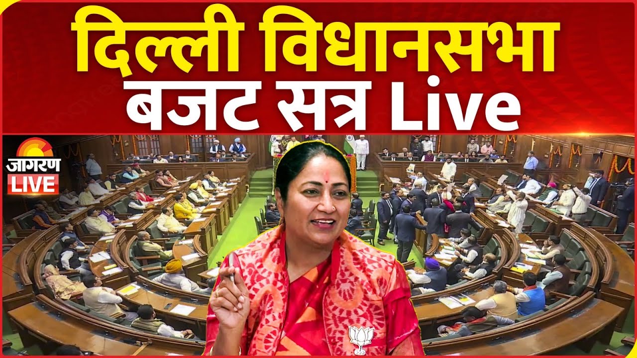 LIVE: Delhi Assembly Budget Session 2025 | BJP I AAP | Hindi News