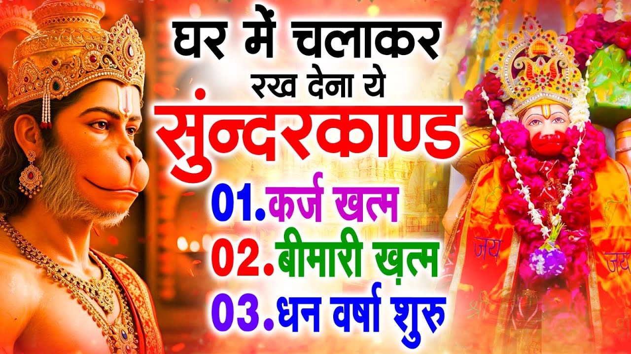 सुन्दरकाण्ड का ये चमत्कार घर मे चलाकर रखे कर्ज खत्म, बीमारी खत्म धन वर्षा शुरू #sunder_kand #Hanuman