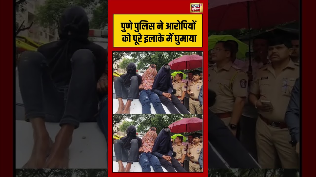 Viral Video | Pune Police ने आरोपियों को पूरे इलाके में घुमाया #shorts #viralvideo #viralnews
