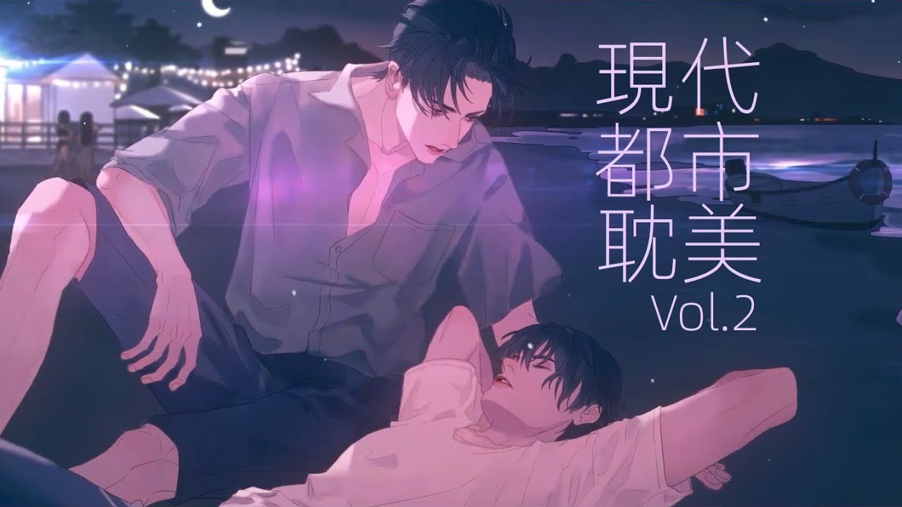 最好聽的現代都市耽美廣播劇抒情歌曲 第二輯 BEST Urban BL Songs Vol.2