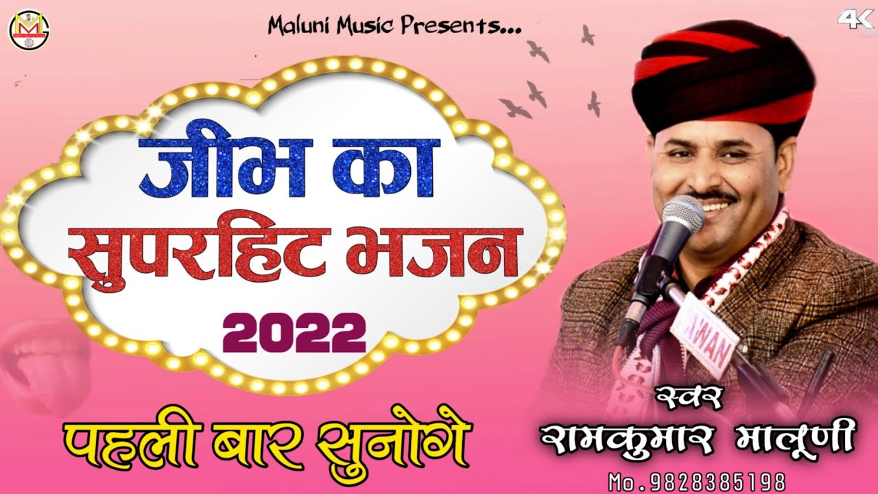 ||Maluni Music पर पहली बार सबसे सुंदर चेतावनी भजन||Chetawani bhajan 2022||Singer-RamKumar Maluni