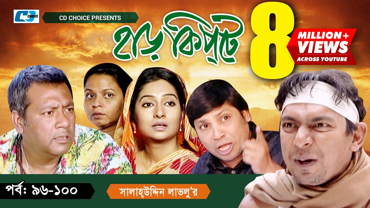Harkipte | Episode 96-100 | Bangla Comedy Natok | Mosharaf Karim | Chanchal | Shamim Jaman