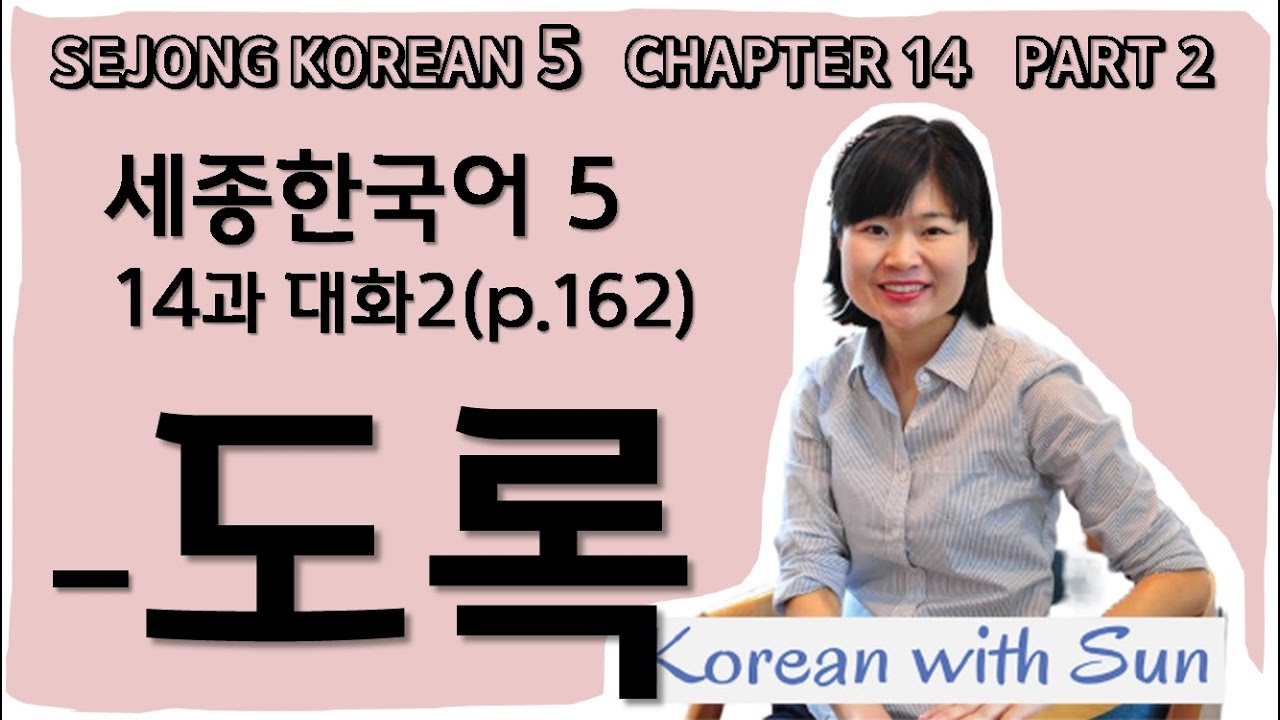 sejong5-ch14-p2 세종한국어5-14과-대화2