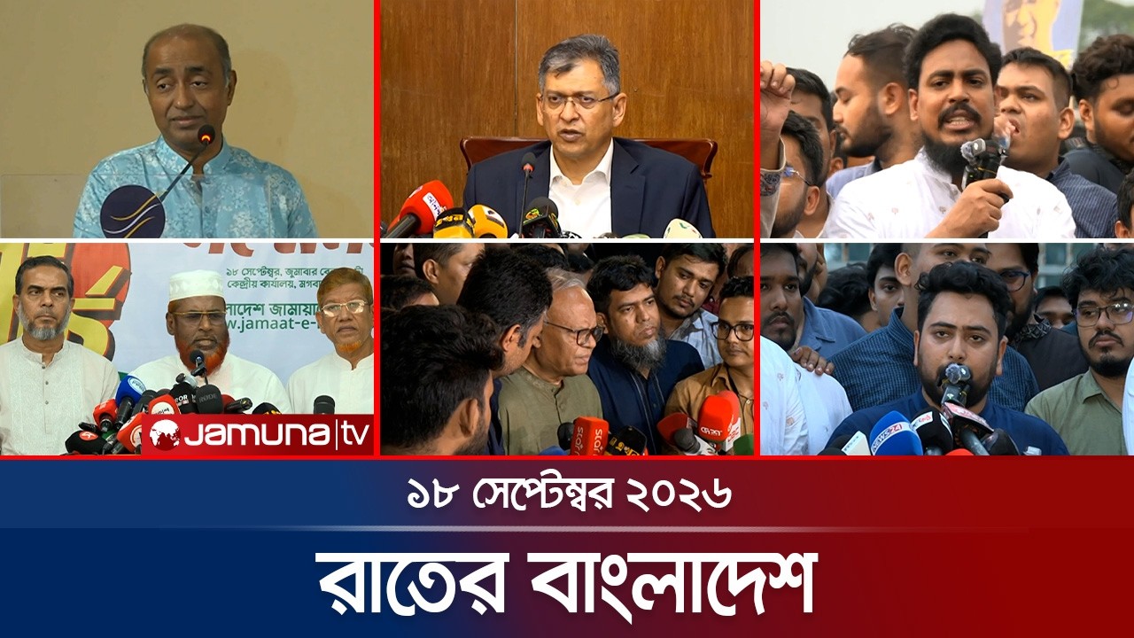 রাতের বাংলাদেশ | BD News | Bulletin | Rater Bangladesh | 18 September  2026 | 10 PM | Jamuna TV