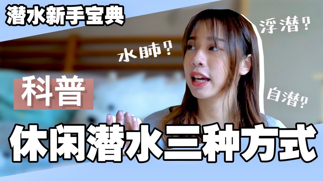水肺 / 自潛 / 浮潛 傻傻分不清？4分鐘簡單科普三種休閒潛水的分別！