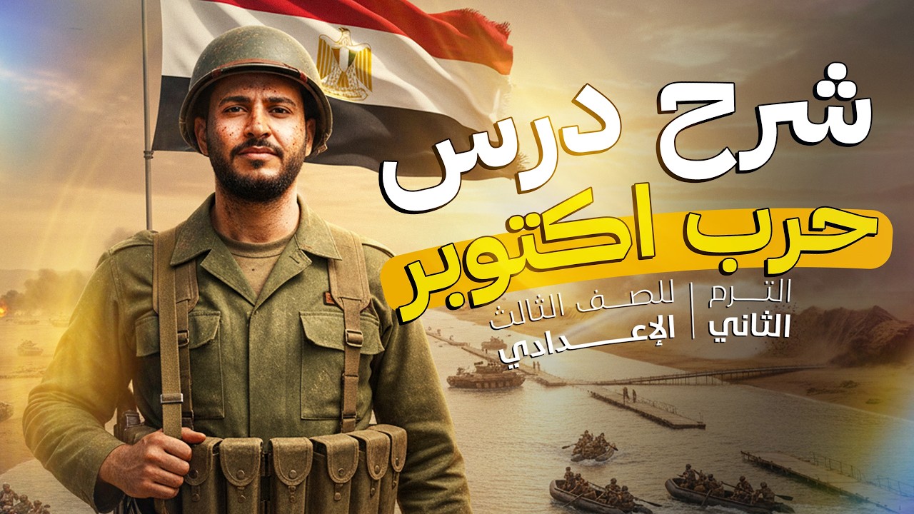 شرح درس حرب اكتوبر 1973 للصف الثالث الاعدادى | دراسات تالته اعدادي الترم الثاني
