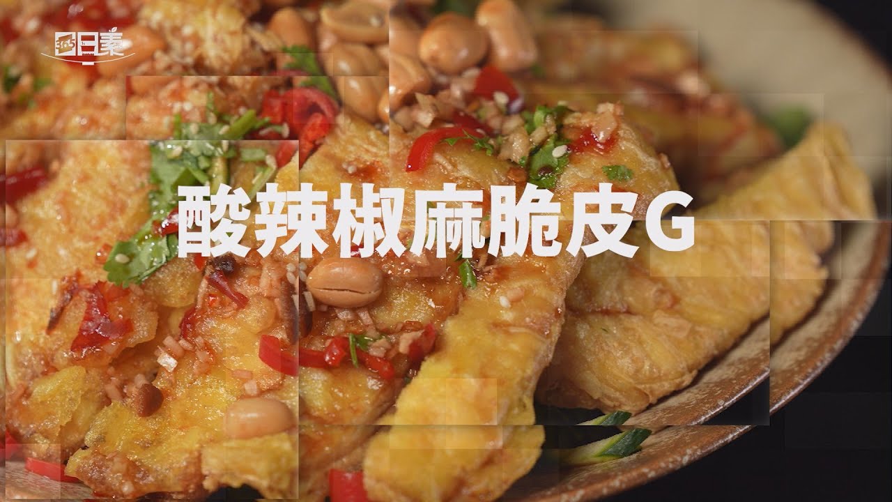 【365日日素 健康自己煮】 酸辣椒麻脆皮G | 今日主廚：林聖智 20240611