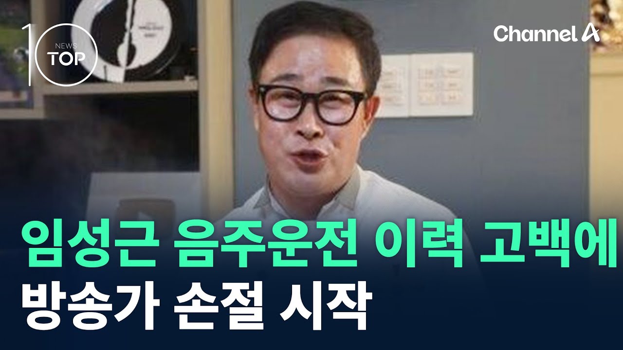 임성근 음주운전 이력 고백에…방송가 손절 시작 / 채널A / 뉴스TOP 10