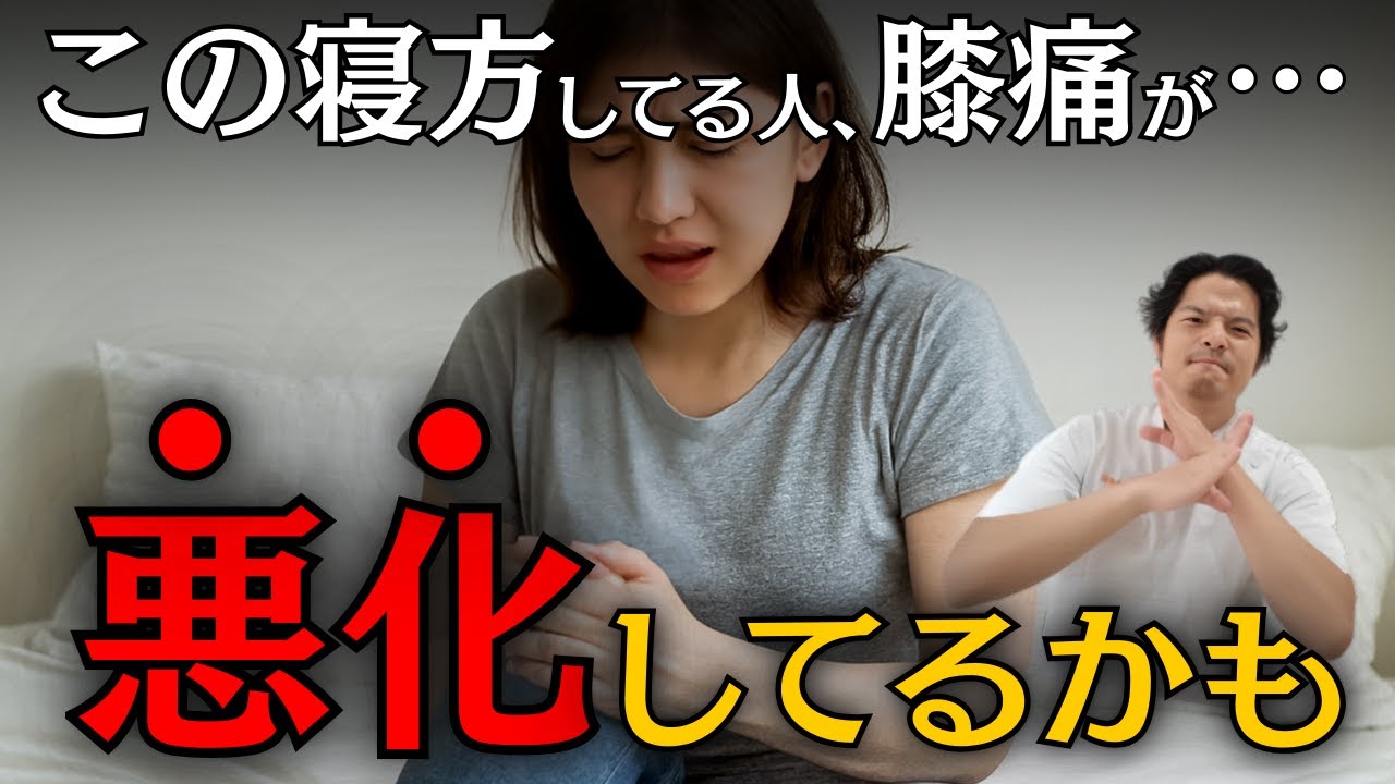 【保存版】膝の痛みが悪化する寝方５選！膝に優しい寝方のポイントをご紹介