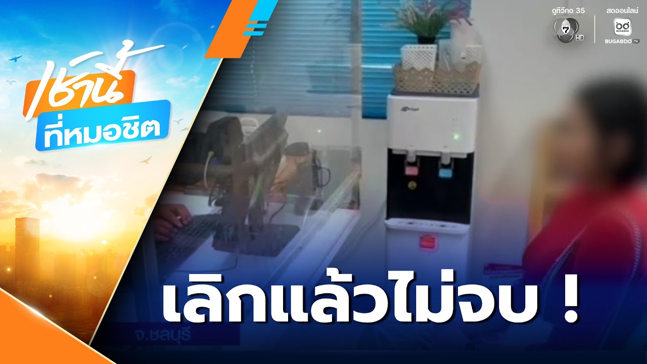 เลิกแล้วไม่จบ ปล่อยคลิปประจานอดีตแฟน | เช้านี้ที่หมอชิต