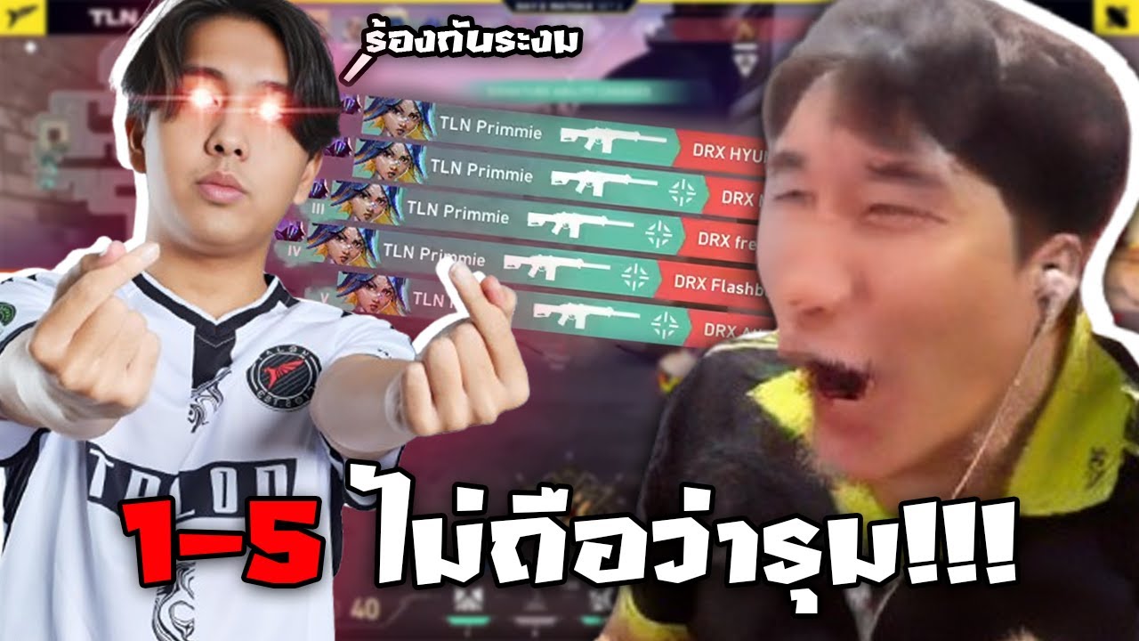 [ TLN VS DRX (SEMI FINAL) ] 1-5 ไม่ถือว่ารุม!!! | TEN Valorant Asia Invitational