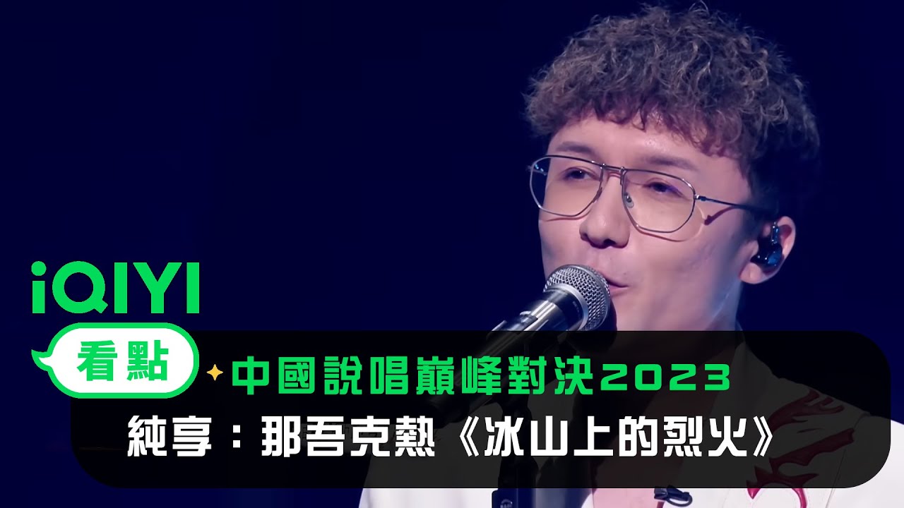 《中國說唱巔峰對決2023》純享：那吾克熱《冰山上的烈火》打破舒適圈堅持自我