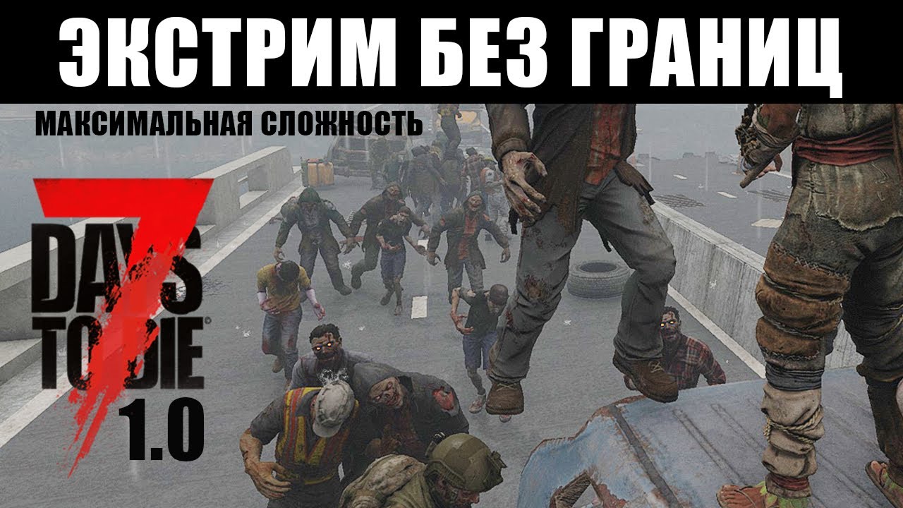 7 Days to Die V1.0 - Суровый хардкор