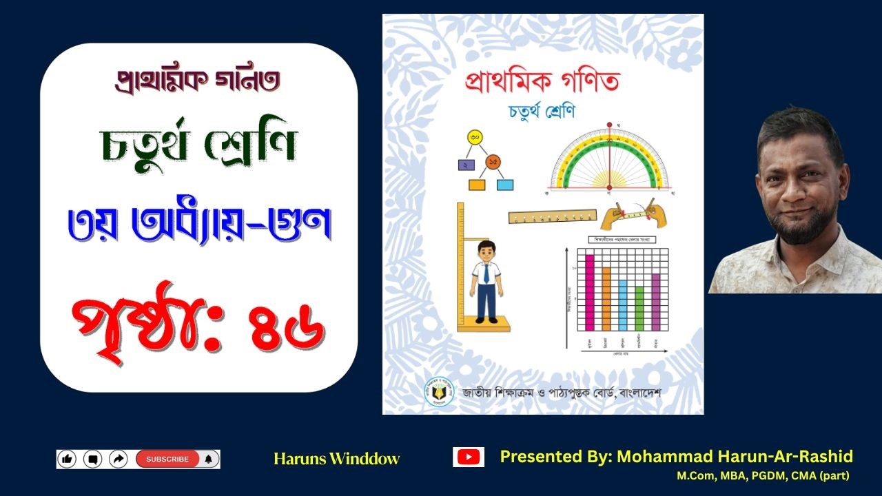 ৪র্থ শ্রেণি গণিত ২০২৬, অধ্যায়-৩ গুণ,পৃ:৪৬ | Class 4 Math 2026 Chapter 3 Page 46 #class4math #page46