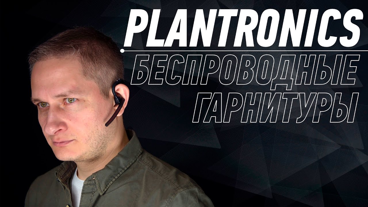 ГАРНИТУРЫ PLANTRONICS: УСЛЫШАТЬ КАЖДОГО