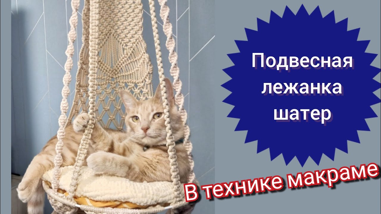 Качели-шатёр-лежанка для кота в технике МАКРАМЕ