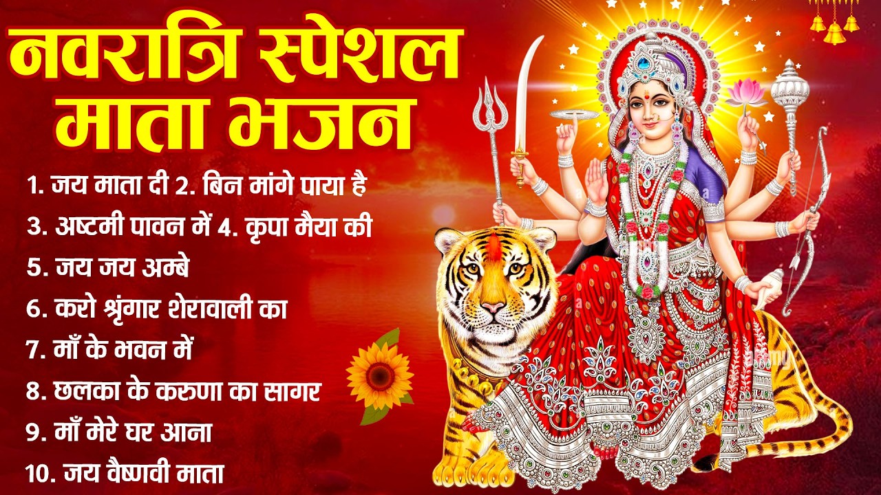 नवरात्री स्पेशल || नॉन स्टॉप माता रानी के भजन || Mata rani ke bhajan || Non Stop Bhajan 2026