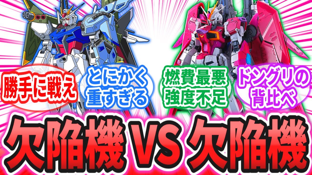 「パーフェクトストライクとデスティニーインパルス、どっちの方が欠陥品？」に対するネットの反応集【劇場版 機動戦士ガンダムSEED FREEDOM】キラ・ヤマト｜シン・アスカ｜アスラン・ザラ｜フリーダム