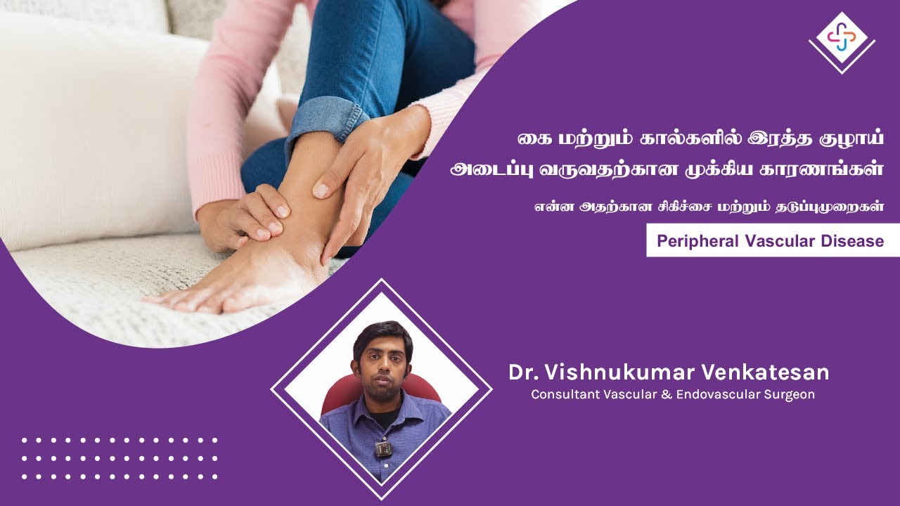 கை மற்றும் கால்களில் இரத்த குழாய் அடைப்பு வருவதற்கான காரணங்கள் என்ன?| Peripheral Vascular Disease