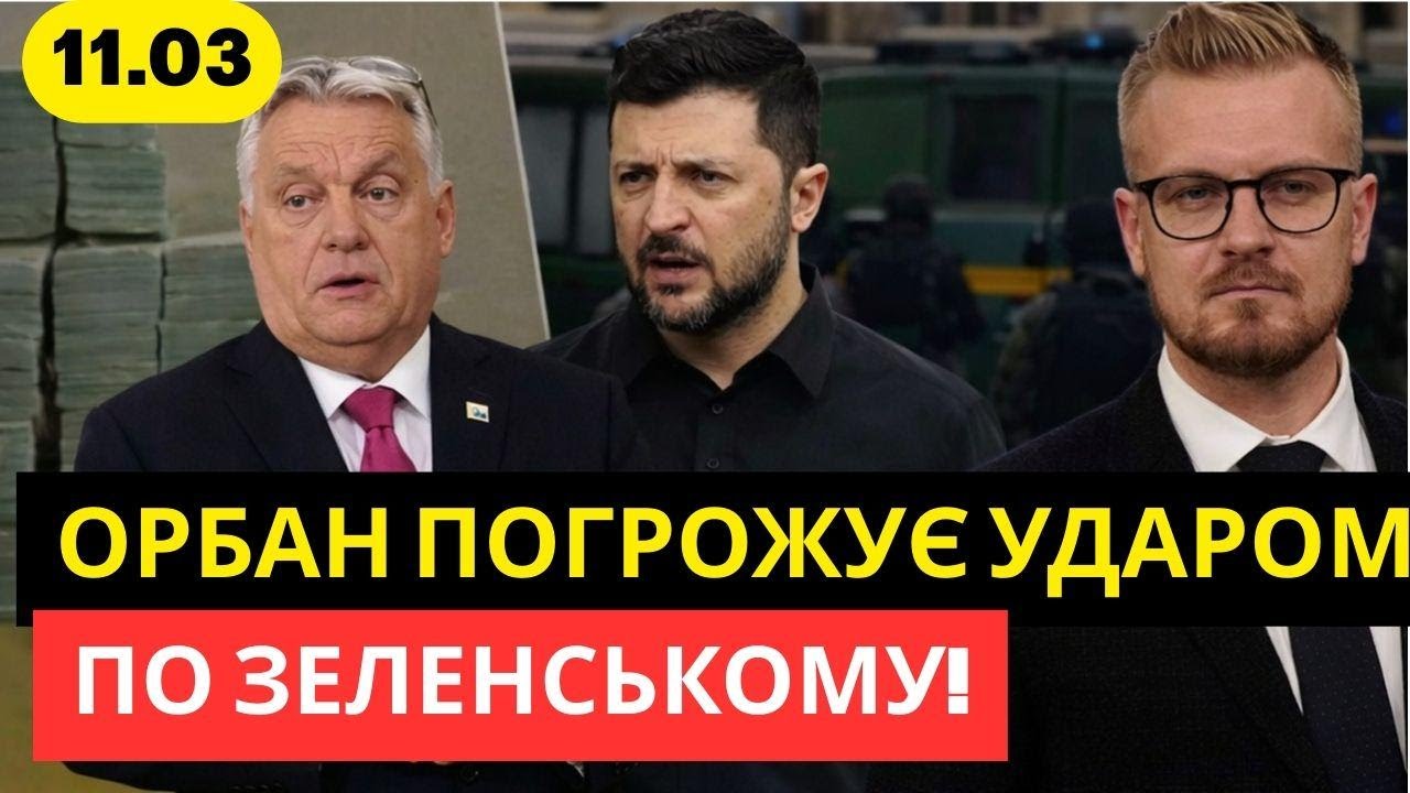 «Гроші не повернемо!» Орбан відкрито визнав шантаж України – Печій