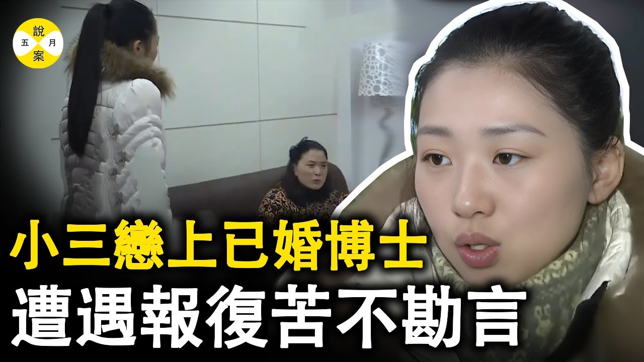大學輔導老師戀上已婚博士 小三上位一年後遭原配絕地反擊 婚房變博士前妻一家三口居所#2025最新#真實故事#事件調查#真實案件故事#情感#熱門 #小三#搞笑#美女#出軌