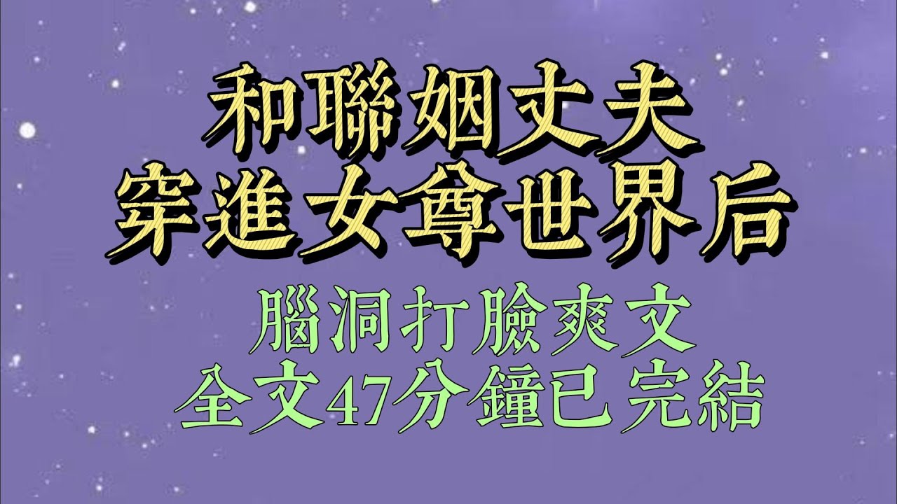 联姻丈夫出轨后，干脆提出开放式婚姻。我刚含泪同意，下一秒就和他穿进女尊世界。而我同意的声音还在喜堂内回荡#小說#小說推文#一口氣看完#爽文#小说#女生必看#小说推文#一口气看完