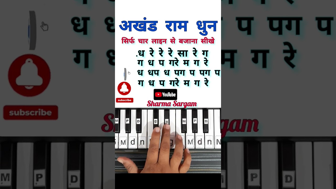 अखंड राम धुन #shorts #piano #ramdhun