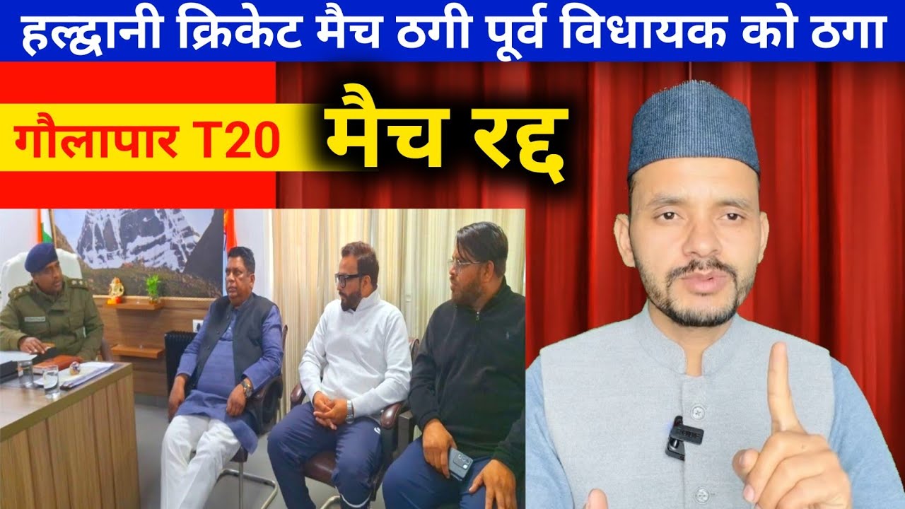 हल्द्वानी गौलापार मैच नहीं हो रही थी लाखो ठगी 🤔 | 