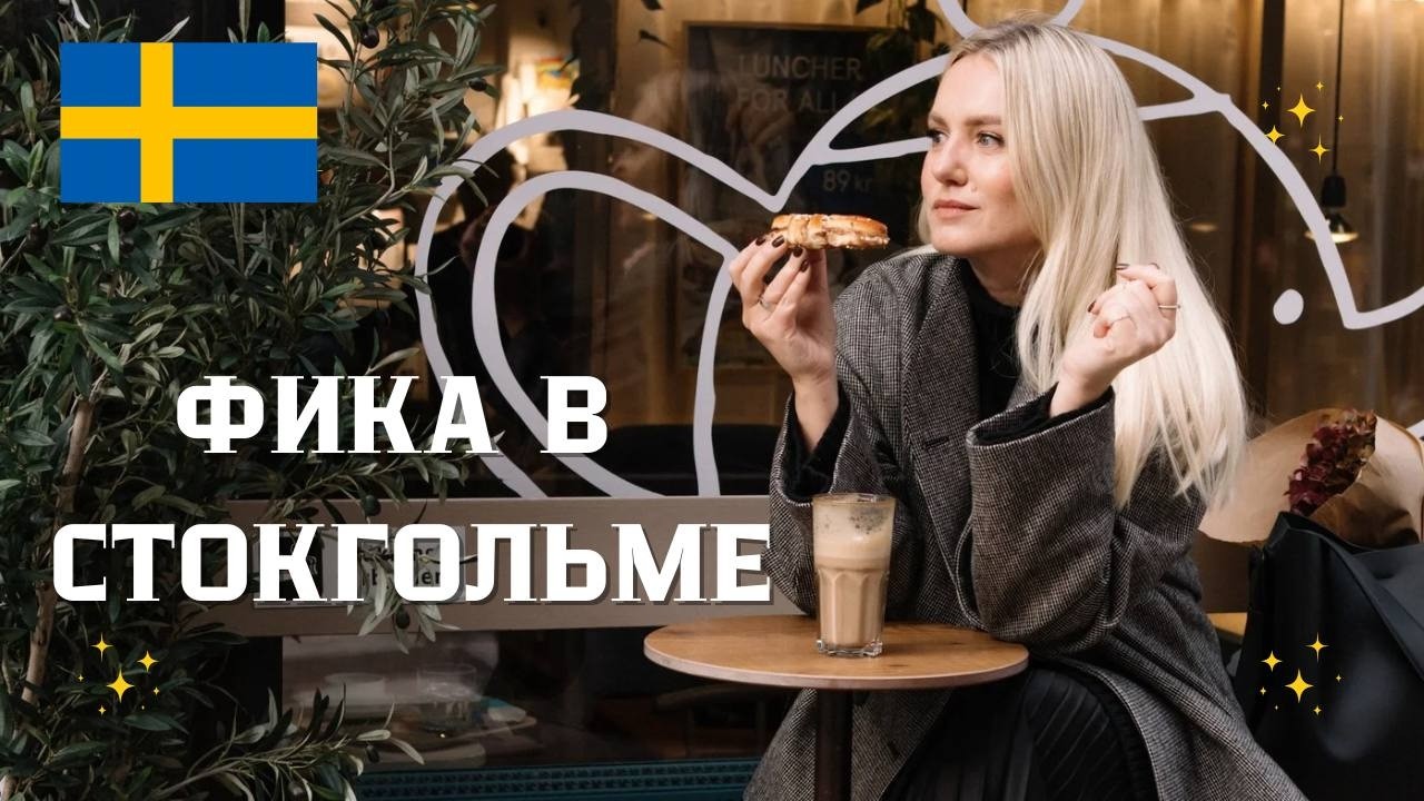 ТОП-5 КОФЕЕН В СТОКГОЛЬМЕ, КОТОРЫЕ ОКАЗАЛИСЬ ИНТЕРЕСНЕЕ, ЧЕМ Я ДУМАЛА #sweden #stockholm 