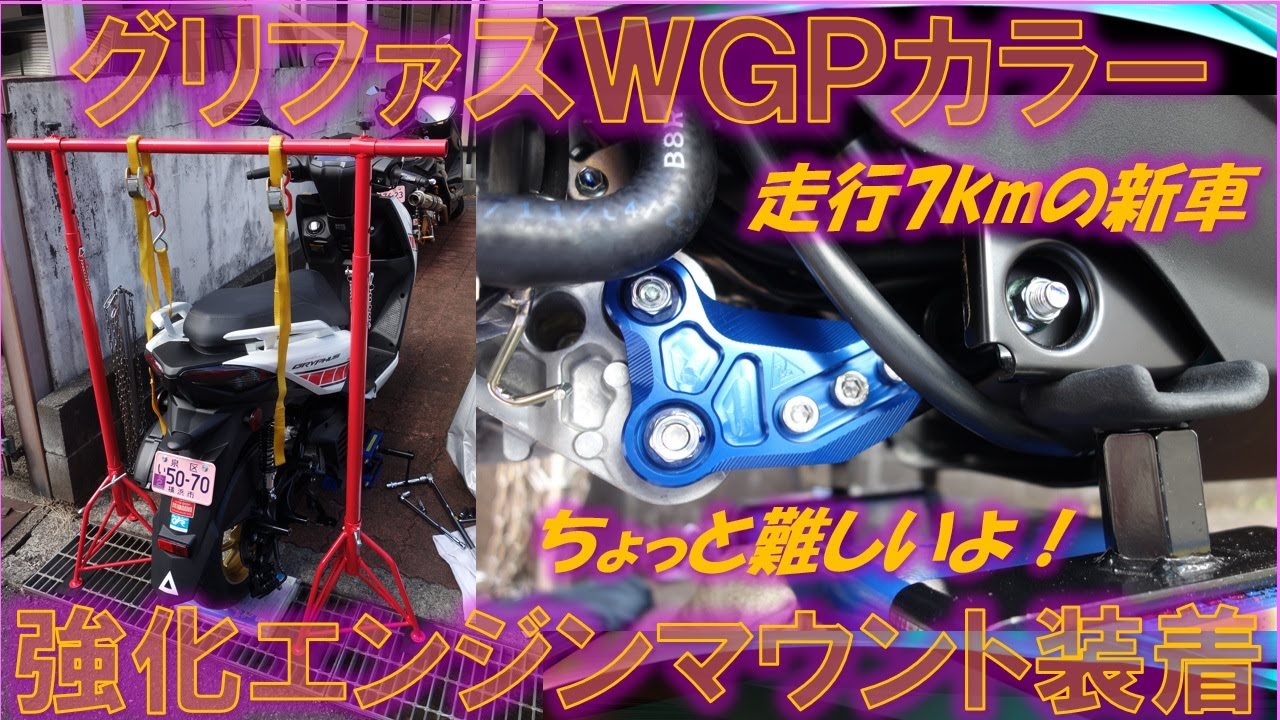 シグナス・グリファスWGP KN企画 ZOO 強化アルミエンジンハンガーマウント交換その1・装着動画編【六代勁戰 引擎吊架】YAMAHA CYGNUS GRYPHUS WGP