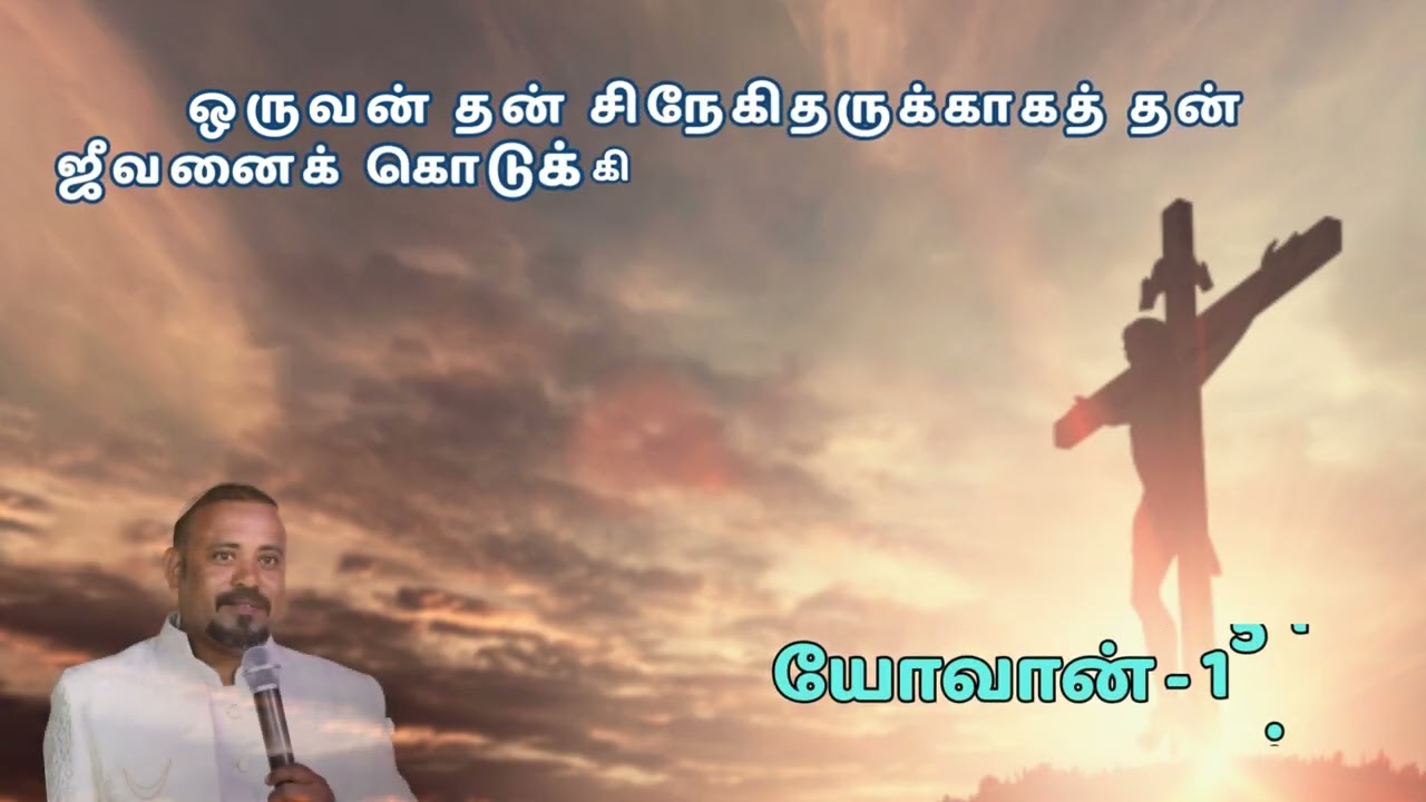 BLESSED MONTH/Jan 9/John - 15:13/Bible in 10 Lang/#christian  #tamildailyverses #jesus #gospel #god