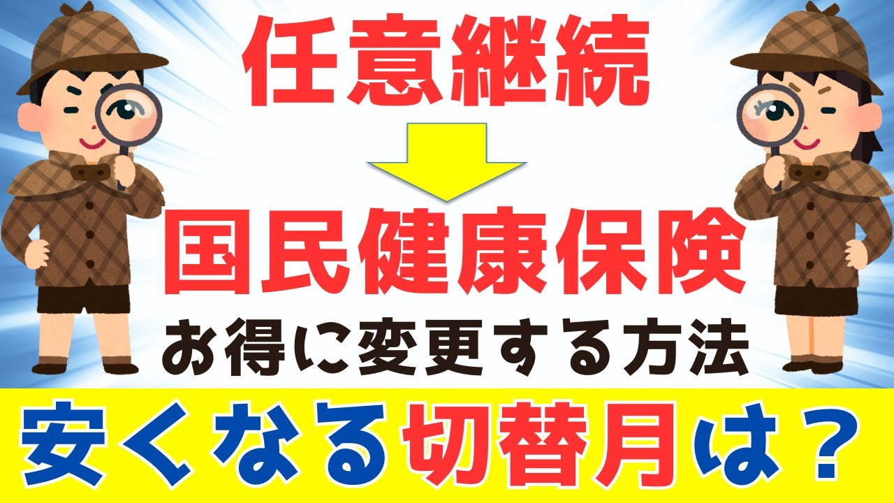 【健康保険任継から国保へ切替は４月がベスト！！】会社を退職して任意継続の保険に加入、１年後、国民健康保険の方が安くなる可能性があります。国保への切替についてお得な切替月を社労士が解説します。