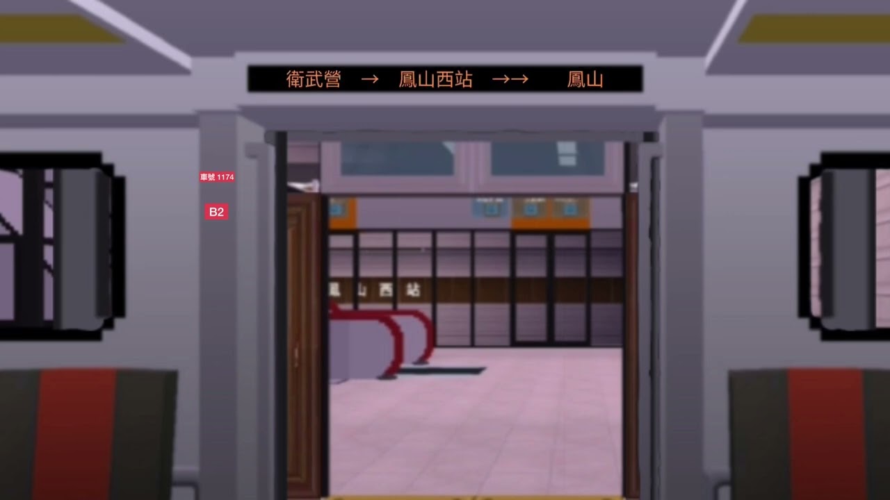 【迷你世界】高雄捷運橘線  O10衛武營站～O12鳳山站  搭乘紀錄 | 小澤日常