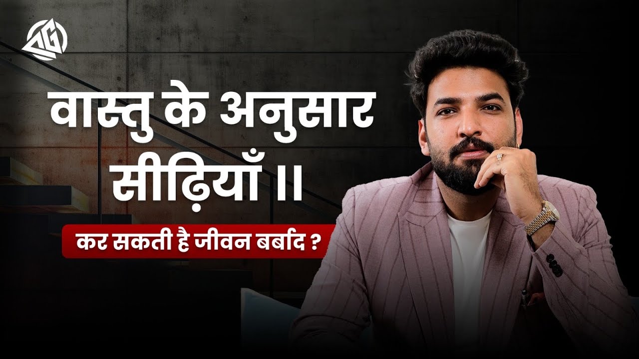 Vastu के अनुसार सीढ़ियाँ । कर सकती है जीवन बर्बाद ?