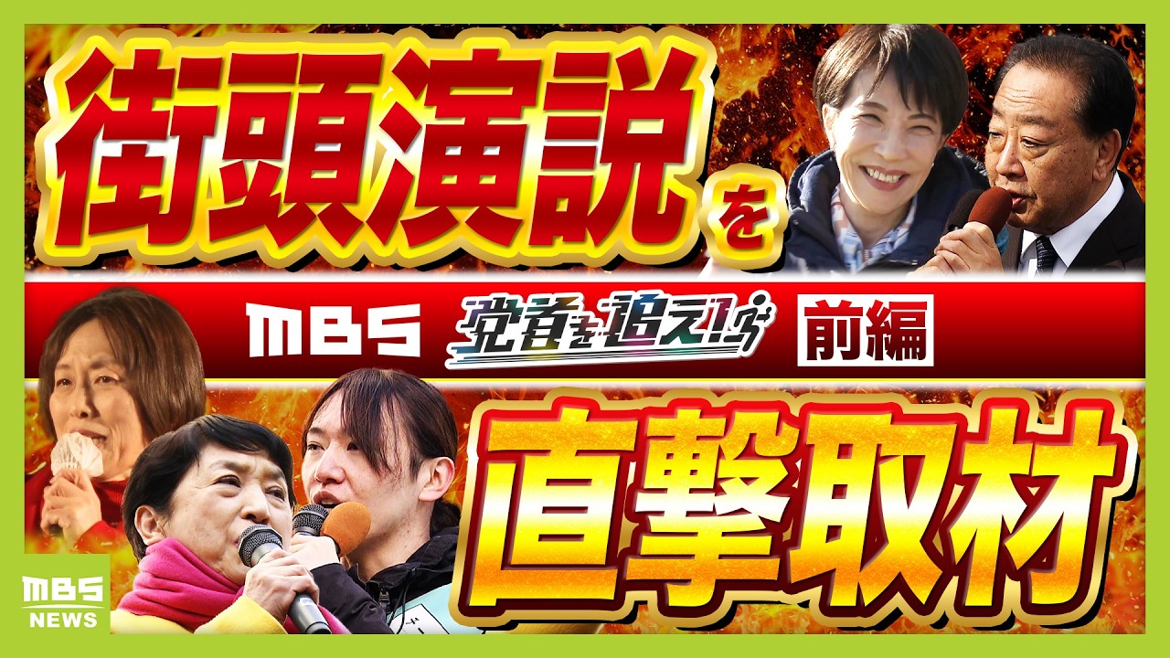 【選挙終盤戦】党首の演説で衆議院選挙の行方が分かる！？直接取材で見えた党勢・戦略・空気感　注目ポイントは「場所」「聴衆」「ふれあい」　自民・中道・共産・社民・みらい【党首を追え！前編】