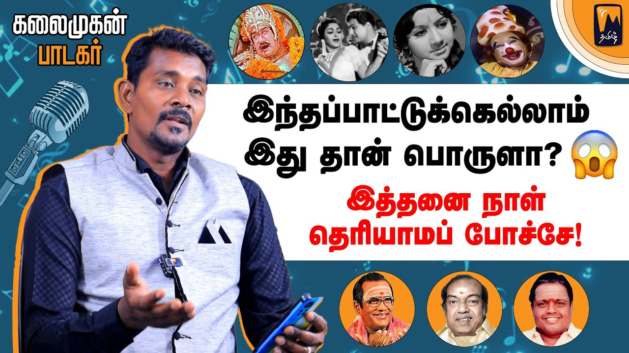 😮 சீர்காழி கோவிந்தராஜனோட மகனா நீங்க? | மின்னம்பலம் தமிழ்