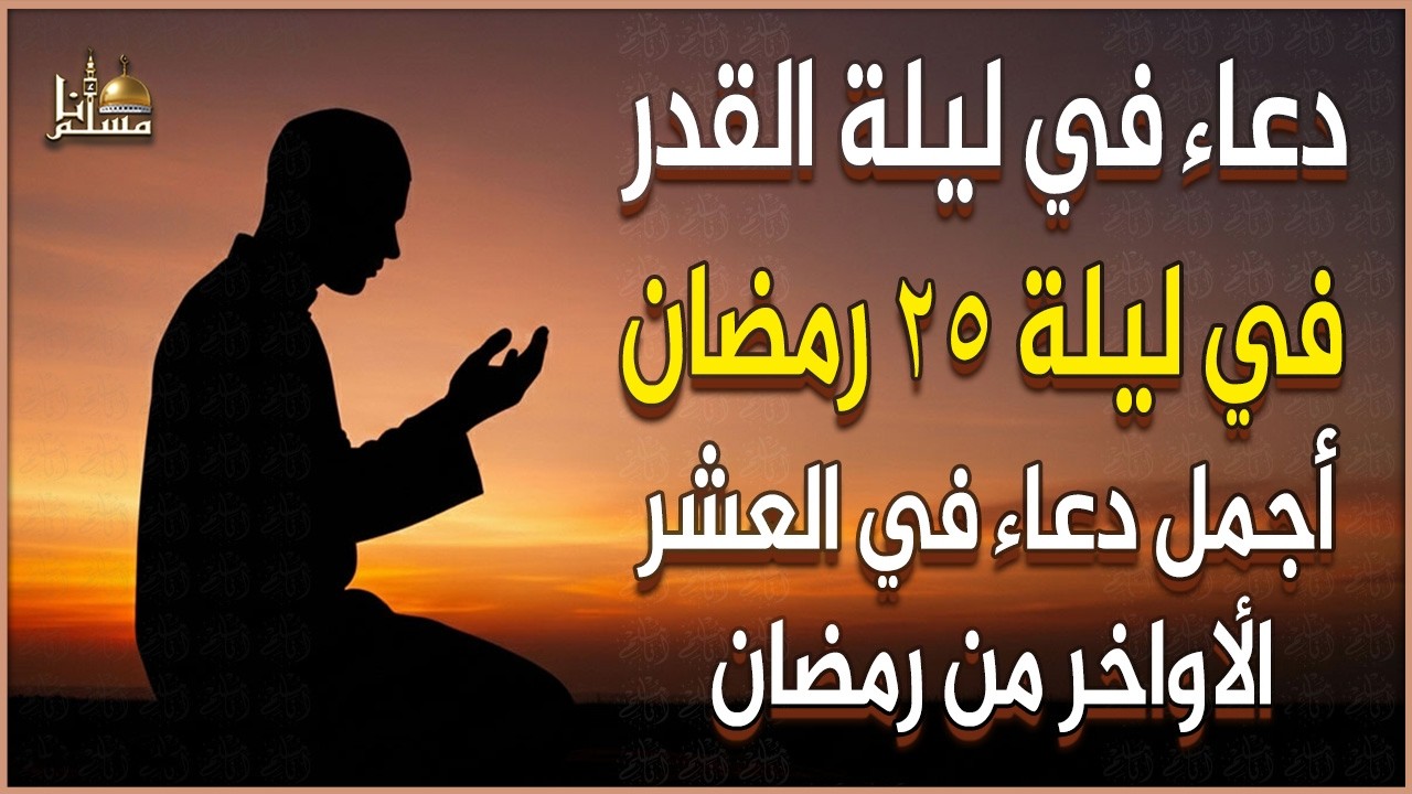 دعاء ليلة القدر🤲🏻 ليلة 25 رمضان🌙 اللهم إنك عفو تحب العفو فاعفو عنا | من أجمل الأدعية الخاشعة