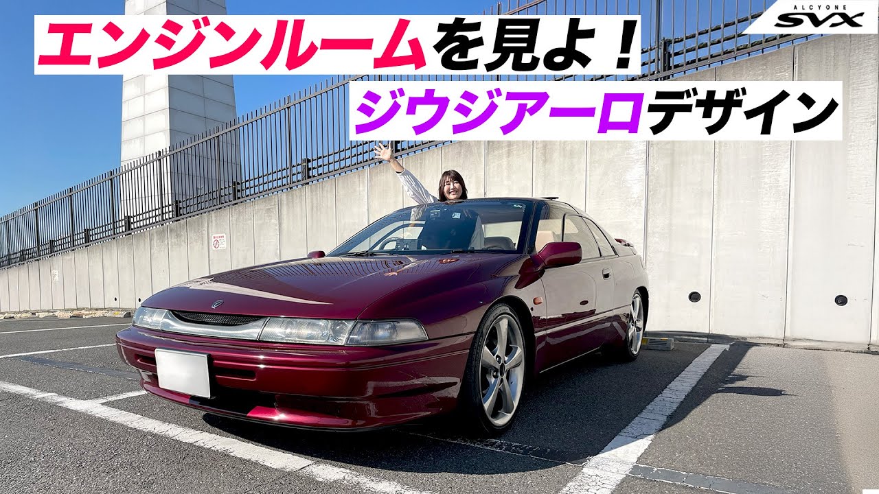 【旧車シリーズ】SUBARU ALCYONE SVX/スバル アルシオーネSVX,デザイナーをリスペクトするあまりのコダワリが！
