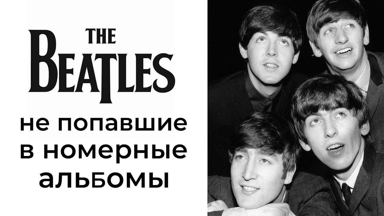 The Beatles: не вошедшее в полноформатные альбомы (часть 1)