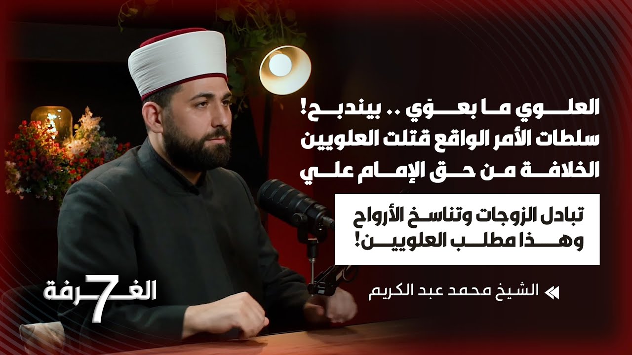 شيخ علوي يكشف أسرار صادمة عن العلويين في الدين والسياسة والمحرّمات بلقاء جريء تخطّى المحظور  