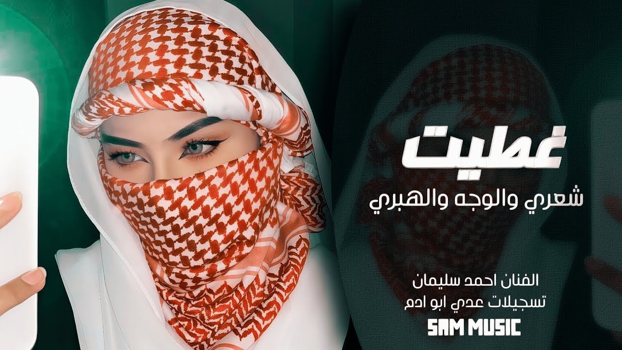 غطيت شعري والوجه الهبري | احمد سليمان | مكس دبكات | اغاني ترند تيك توك