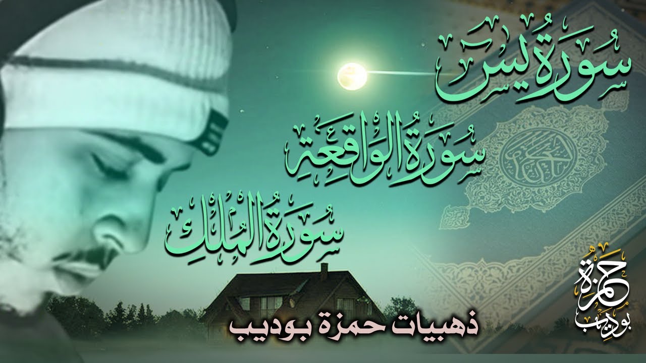 ذهبيات حمزة بوديب تلاوة هادئة كسكون الله سور يس الواقعة الملك