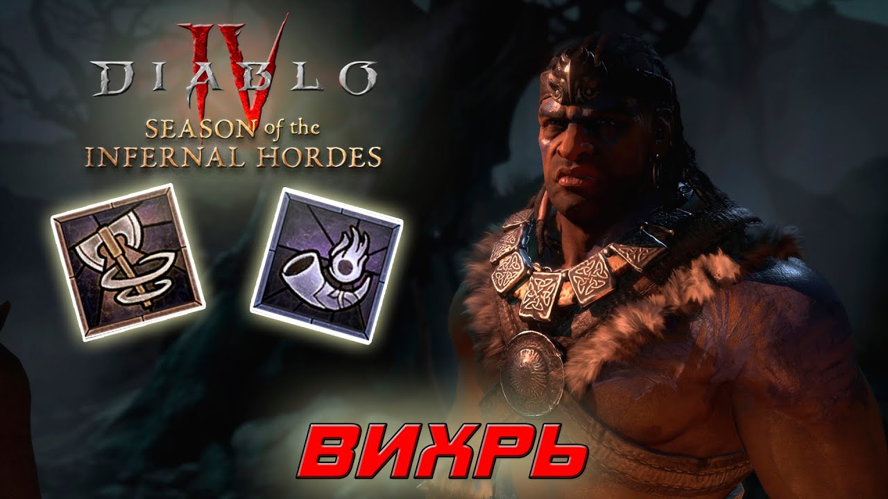 Diablo 4 - Варвар - Вихрь и пылевые демоны