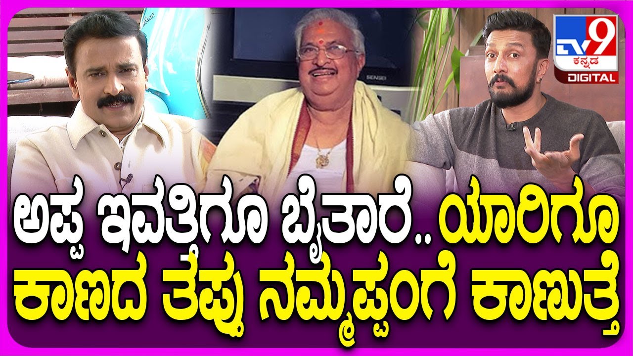 Kiccha Sudeep on Father: ತಂದೆ ಬಗ್ಗೆ ಎಲ್ಲೂ ಹೇಳಿದ ಸಂಗತಿ ಹಂಚಿಕೊಂಡ ಕಿಚ್ಚ| #TV9D